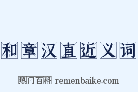 和章汉直近义词是什么意思的图片